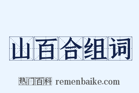 山百合组词是什么意思的图片